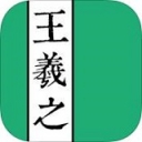 王羲之书法字典手机版