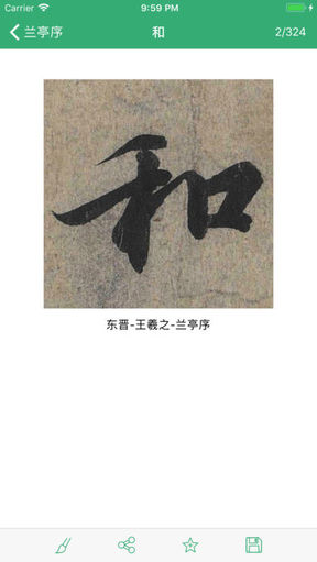 王羲之书法字典手机版
